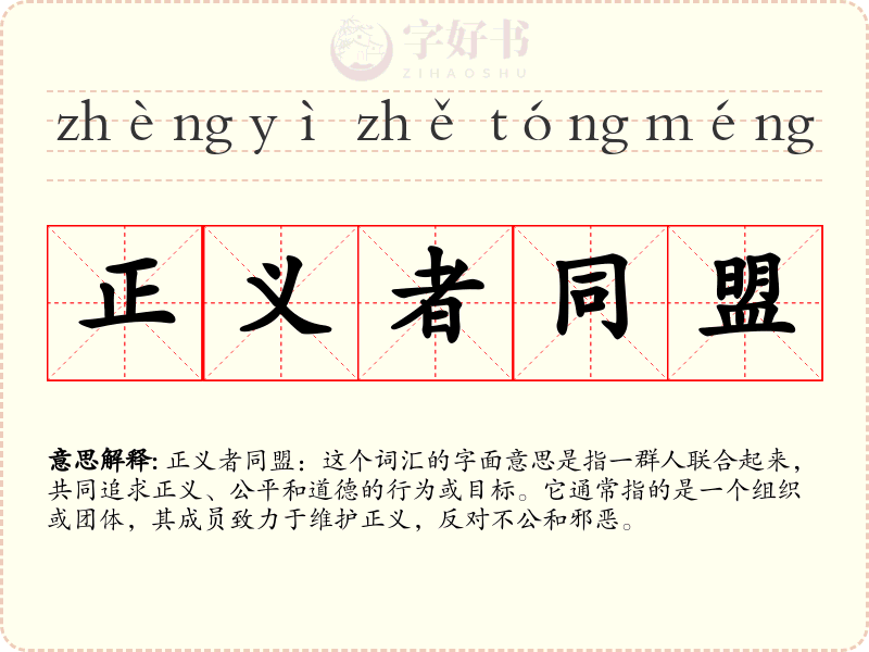 正义者同盟