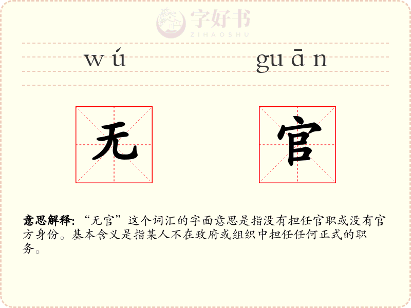 无官