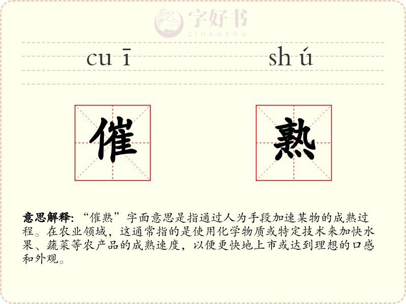 催熟