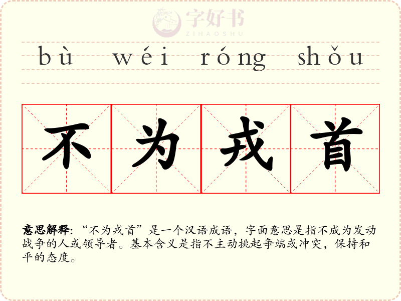 不为戎首