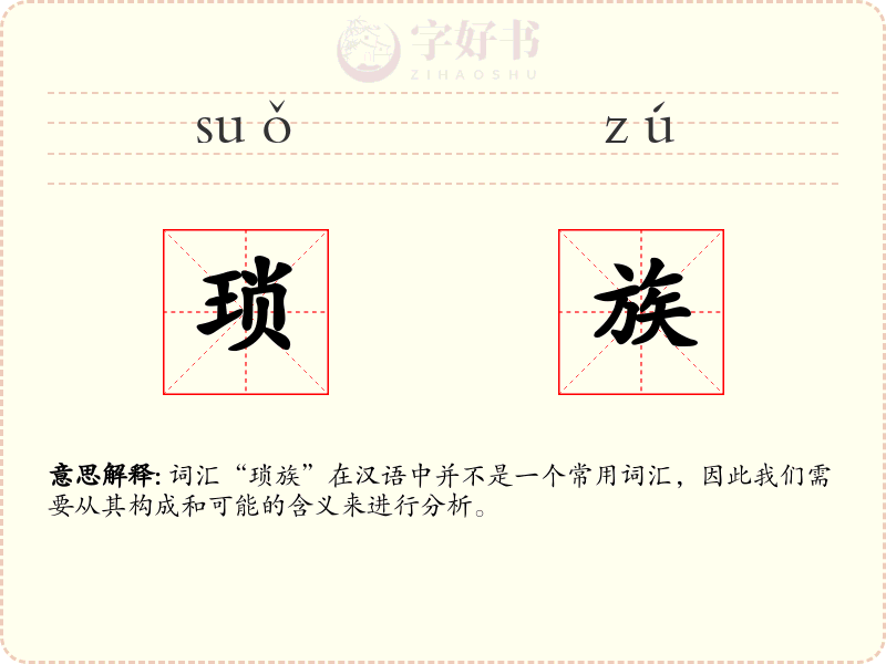 琐族