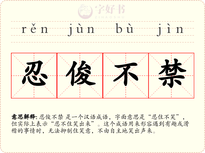 忍俊不禁