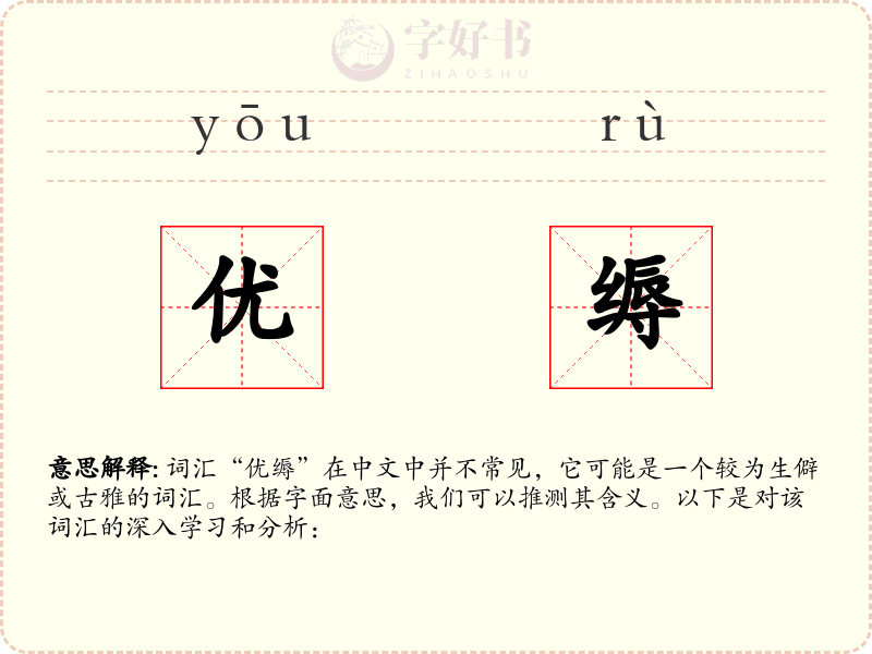 优缛