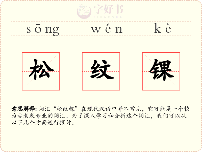 松纹锞