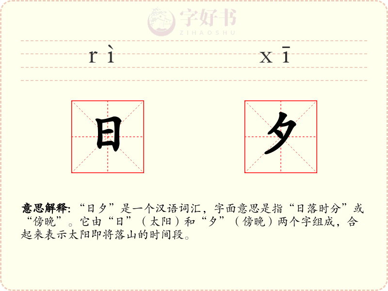 日夕