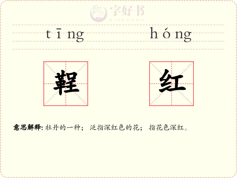 鞓红