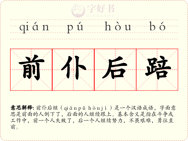 前仆后踣