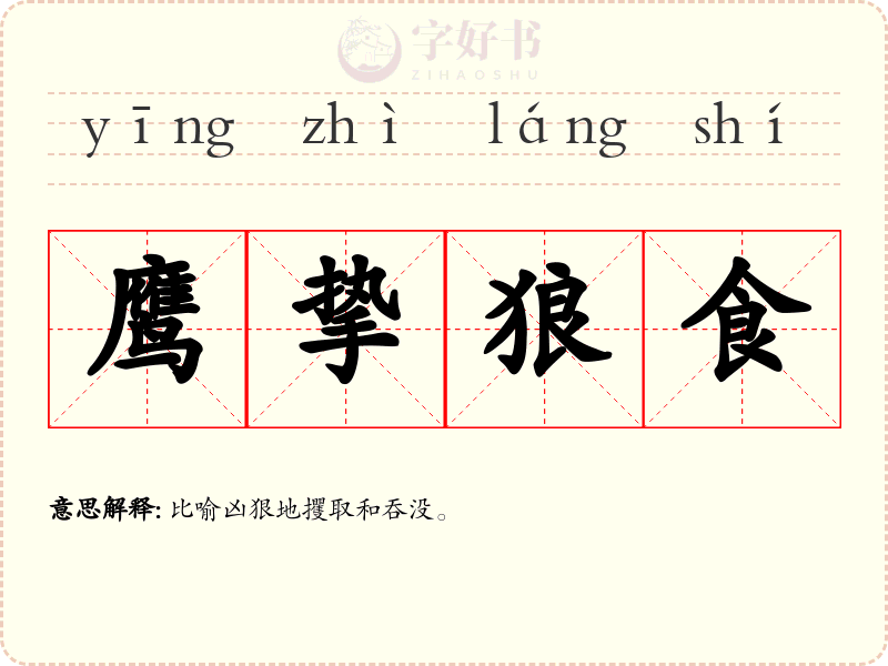 鹰挚狼食
