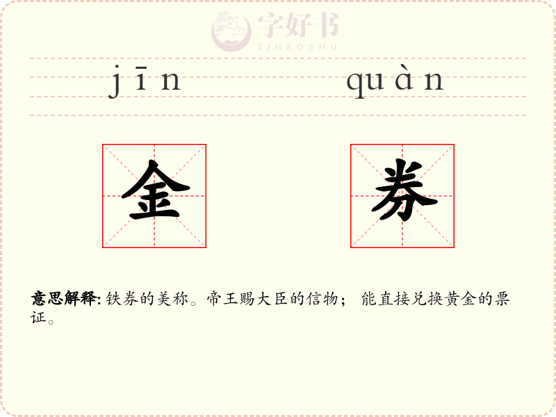 金券