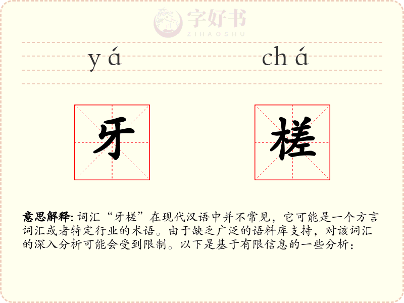牙槎