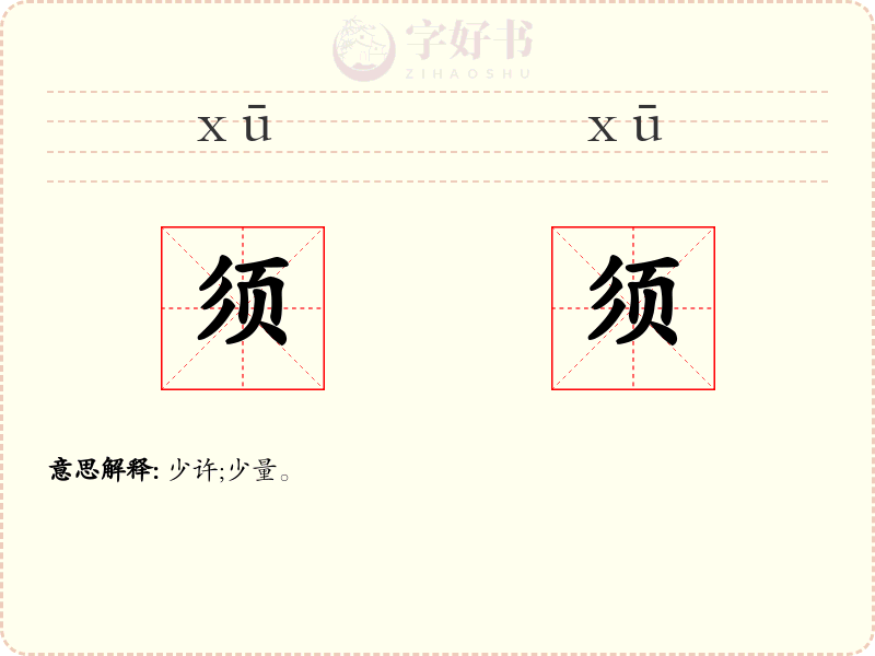 须须