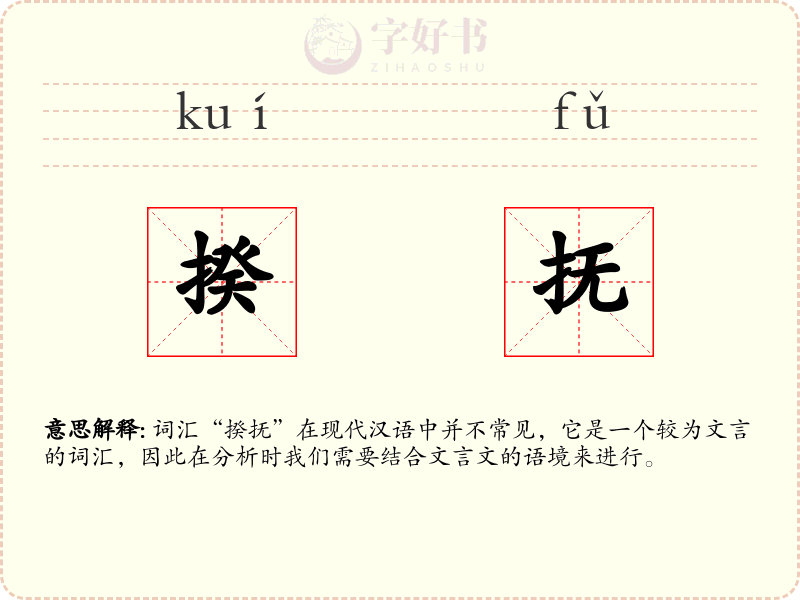 揆抚