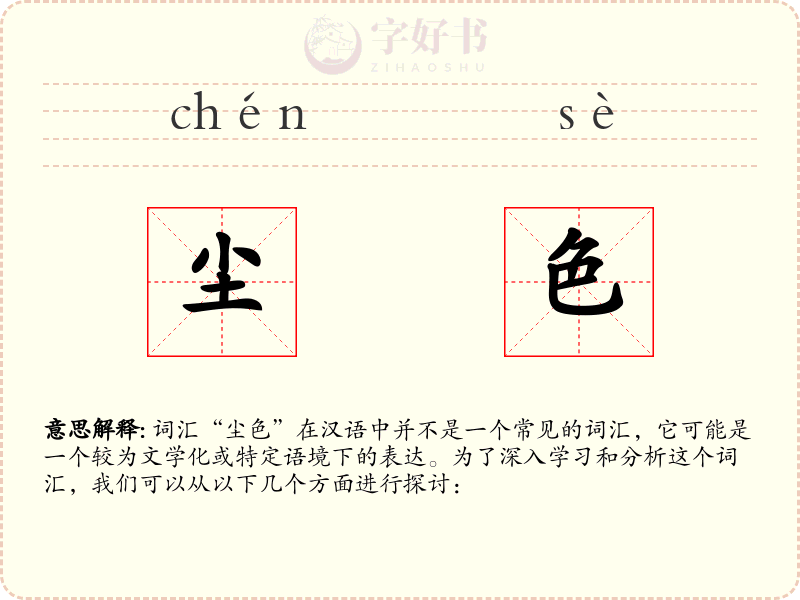 尘色