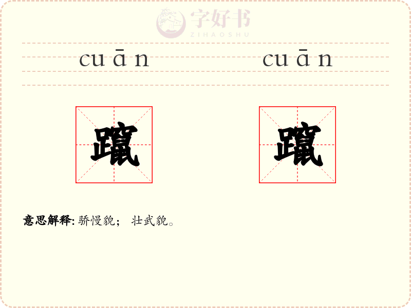 躥躥