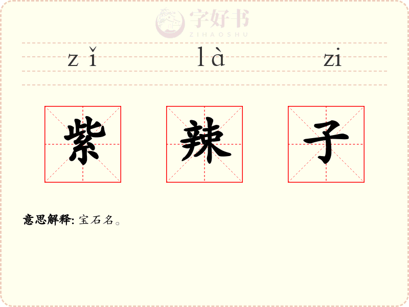 紫辣子