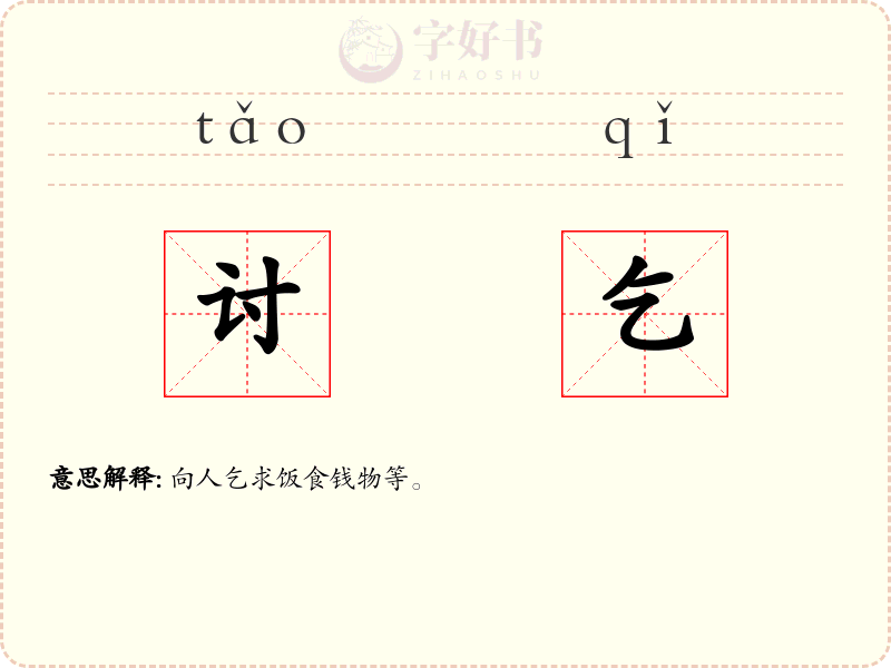 讨乞