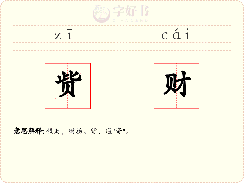 赀财