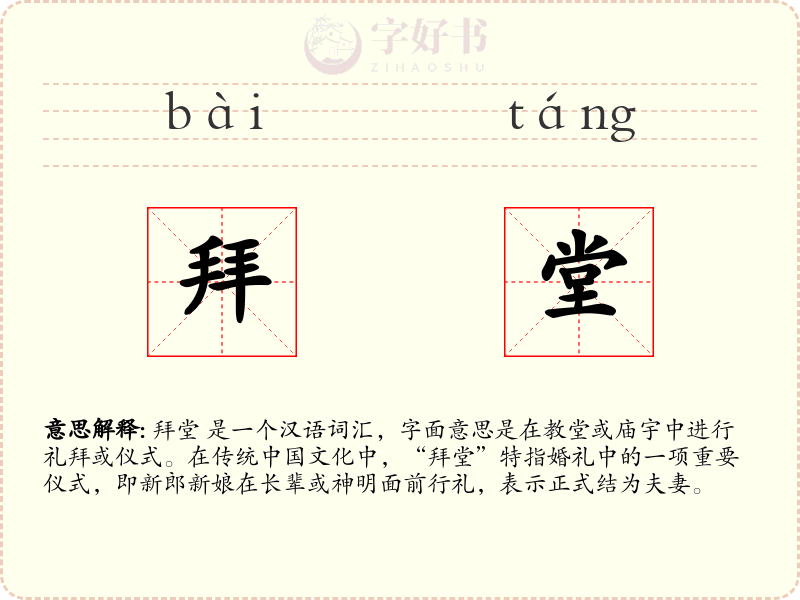 拜堂