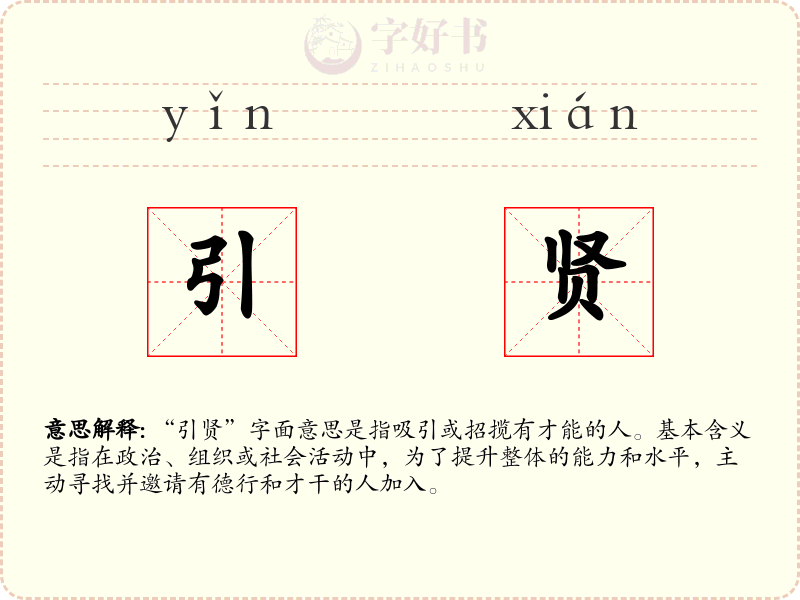 引贤