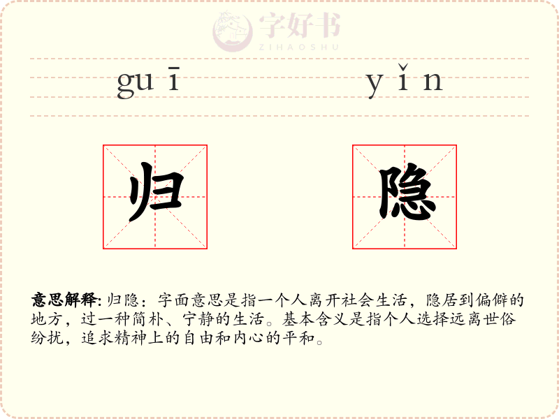 归隐
