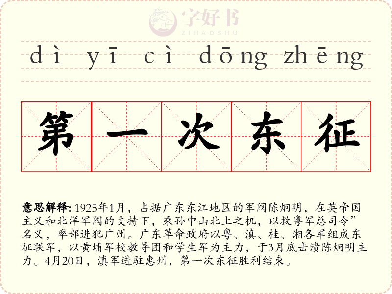 第一次东征