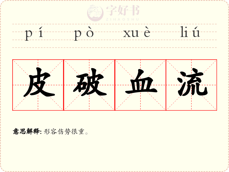 皮破血流