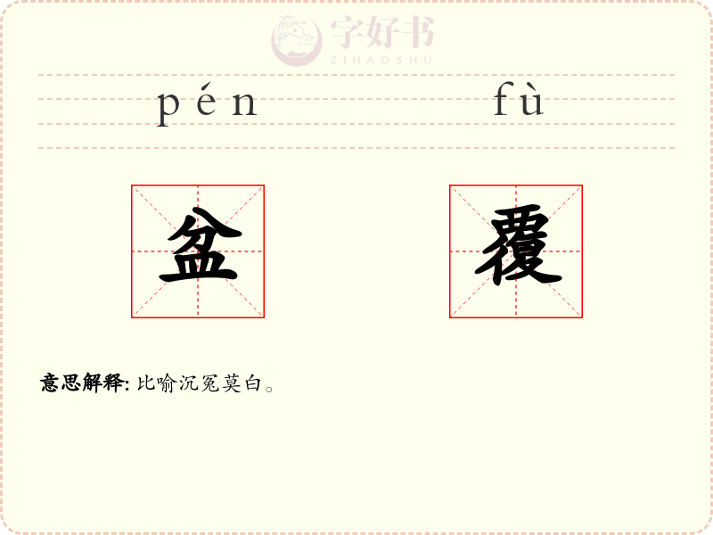 盆覆