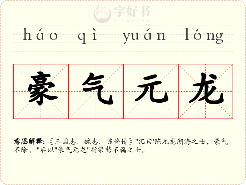 豪气元龙