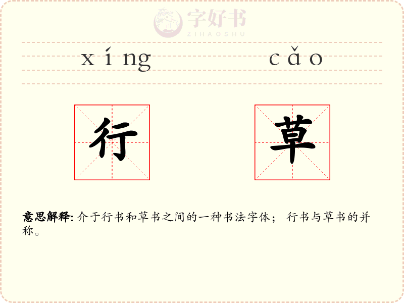 行草