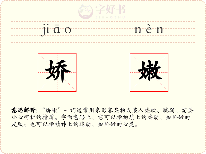 娇嫩