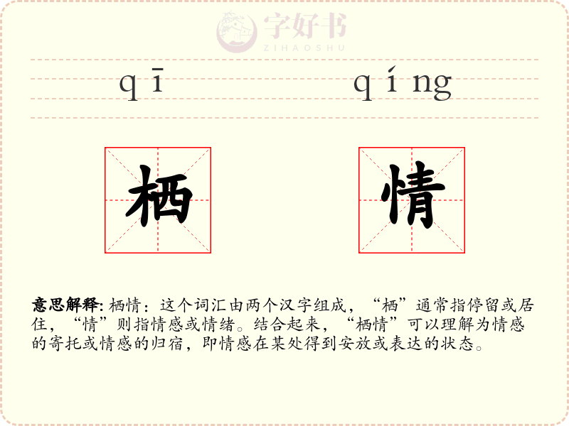 栖情
