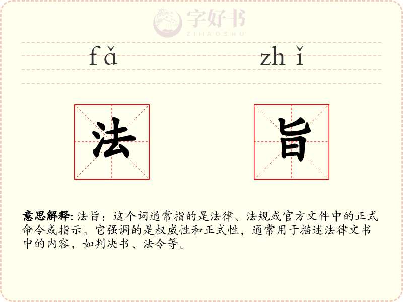 法旨