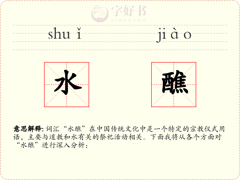 水醮