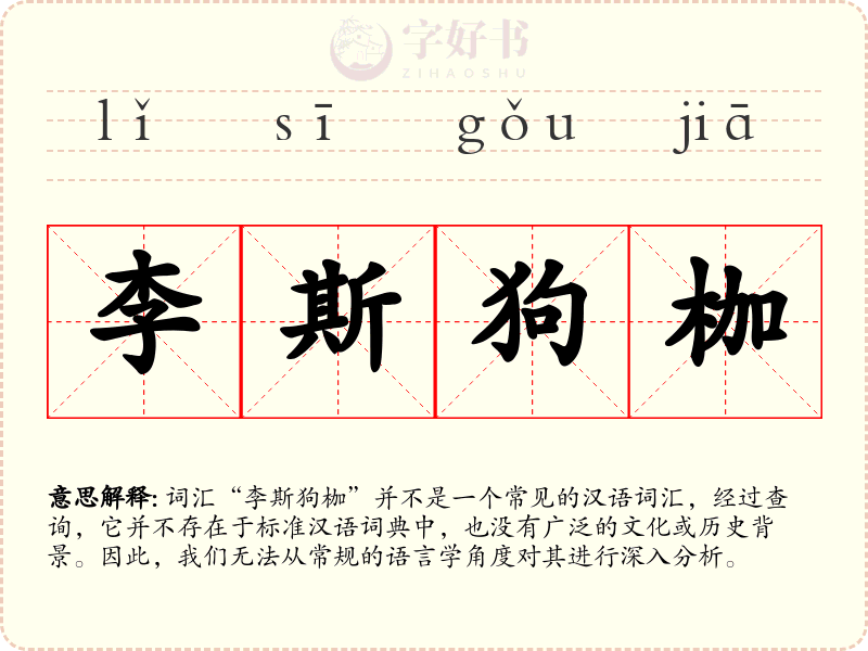 李斯狗枷