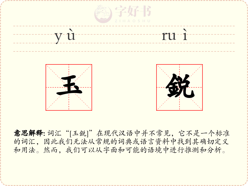玉鋭