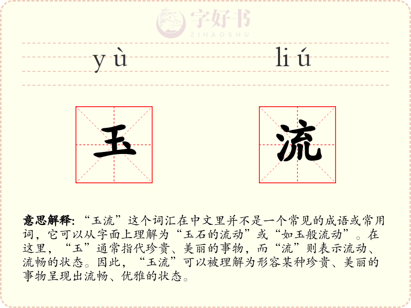 玉流