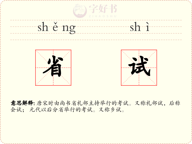 省试