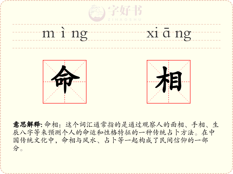 命相