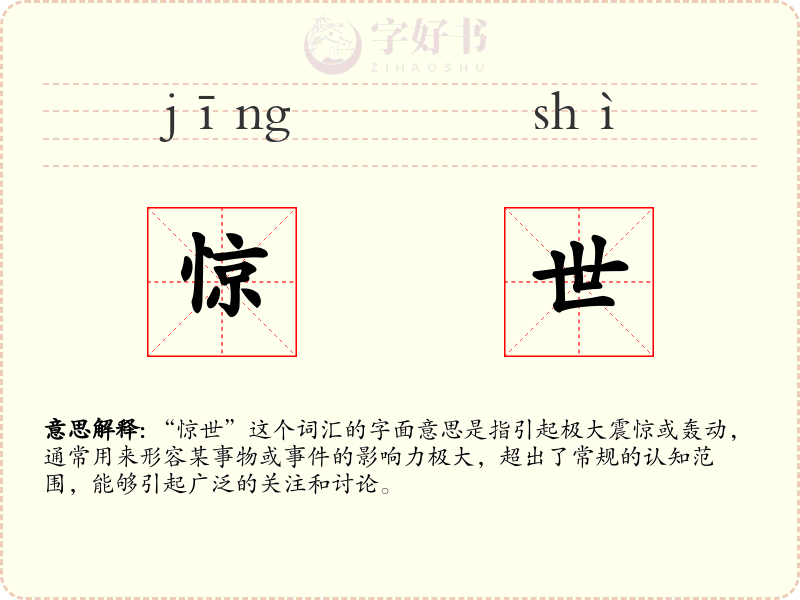惊世