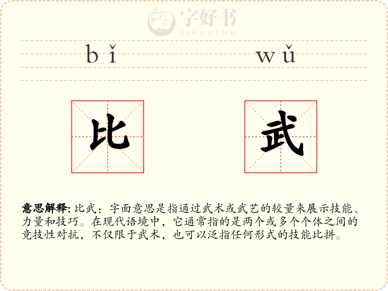 比武