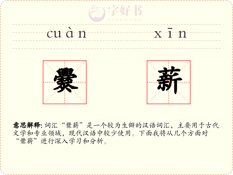 爨薪
