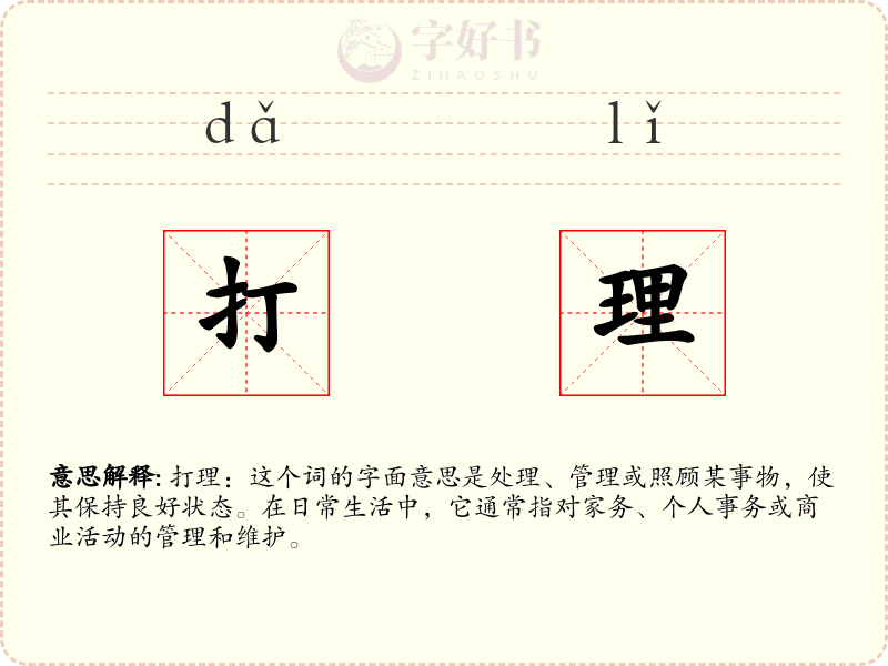 打理