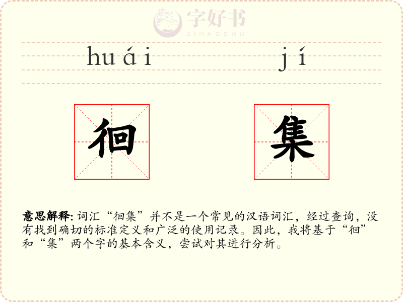 徊集