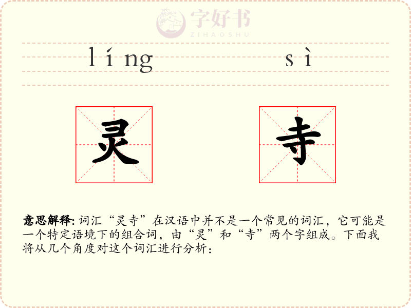 灵寺