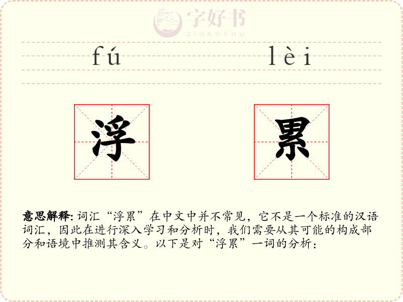 浮累