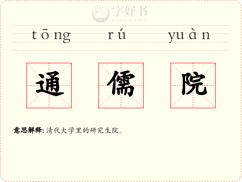 通儒院