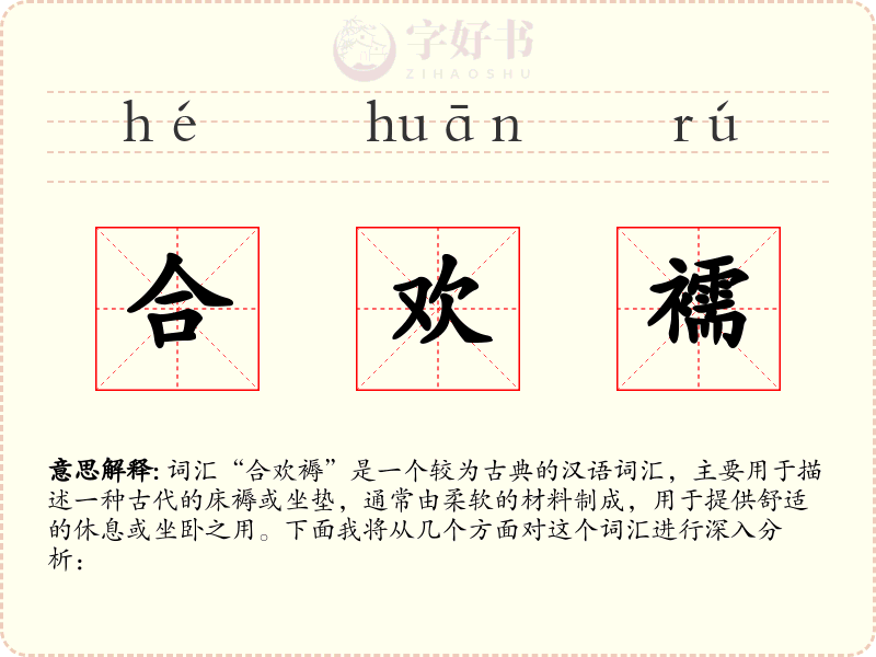 合欢襦