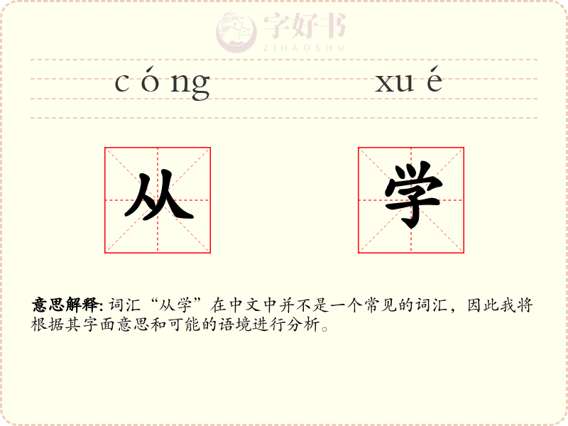 从学