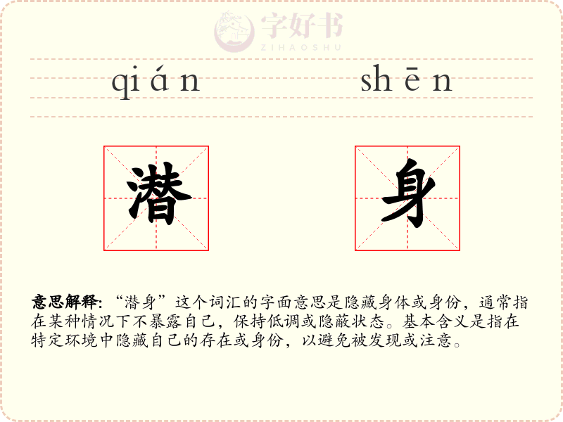 潜身