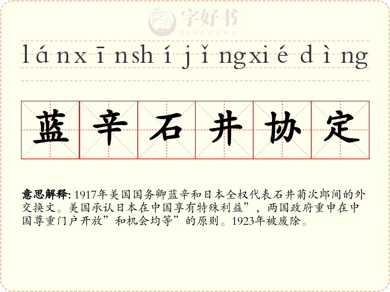 蓝辛石井协定